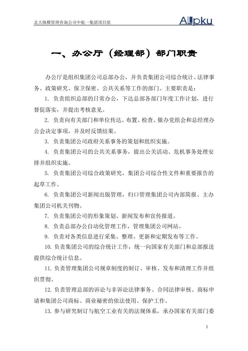 0716总部各部门主要职责(含新设部门)在－党组决议版.doc_第3页