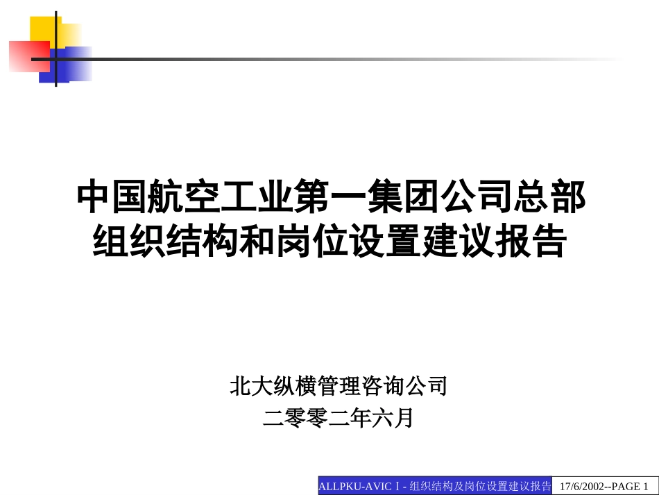 0624中国航空工业第一集团公司组织结构与岗位设置建议报告.ppt_第1页