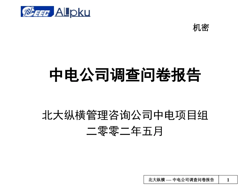 调查问卷报告final-一期.ppt_第1页