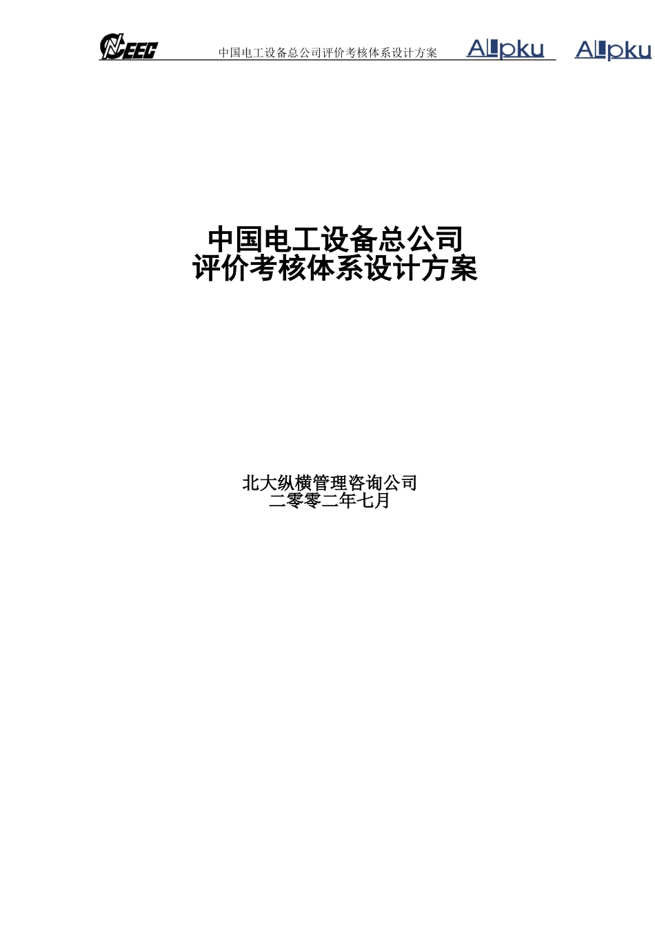 中电考核方案终稿0802.doc_第1页