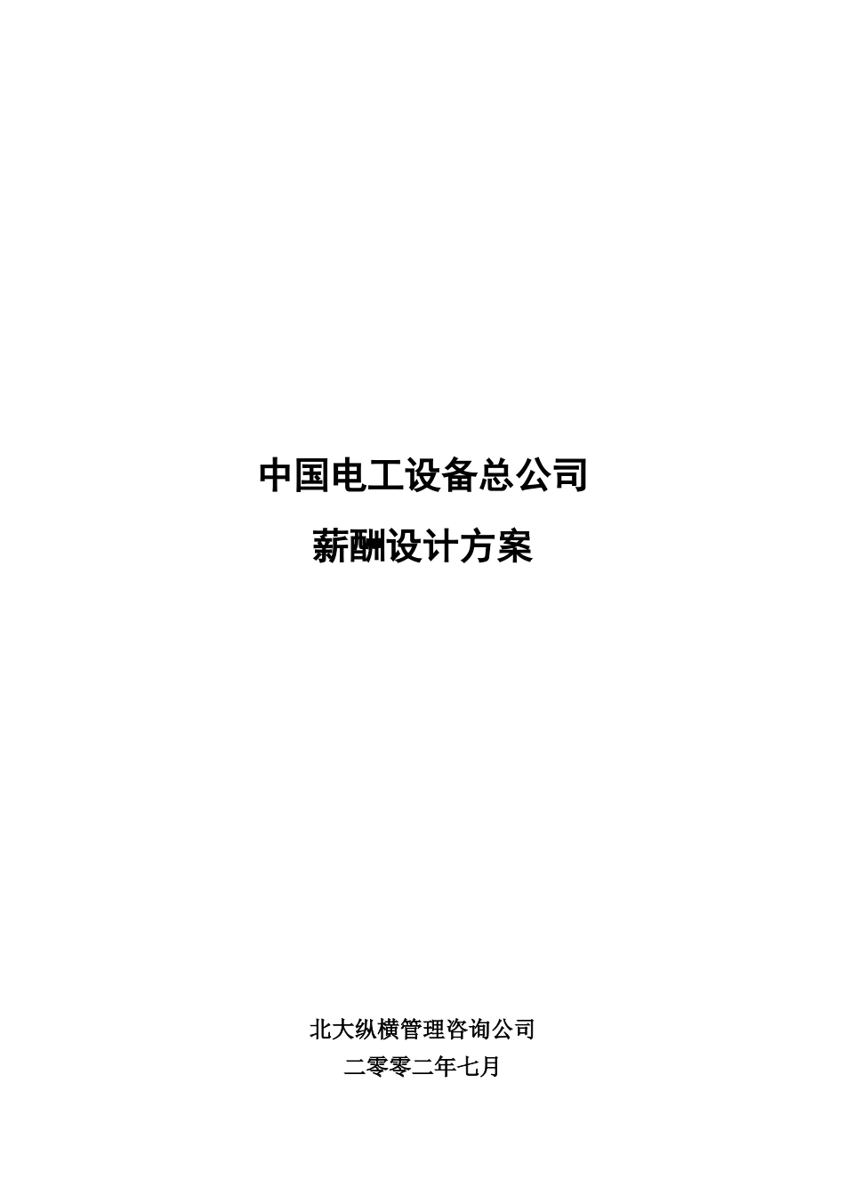 中电薪酬设计方案终稿.doc_第1页