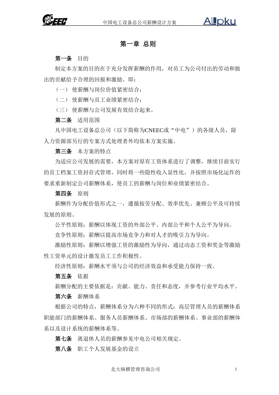 中电薪酬设计方案终稿.doc_第3页