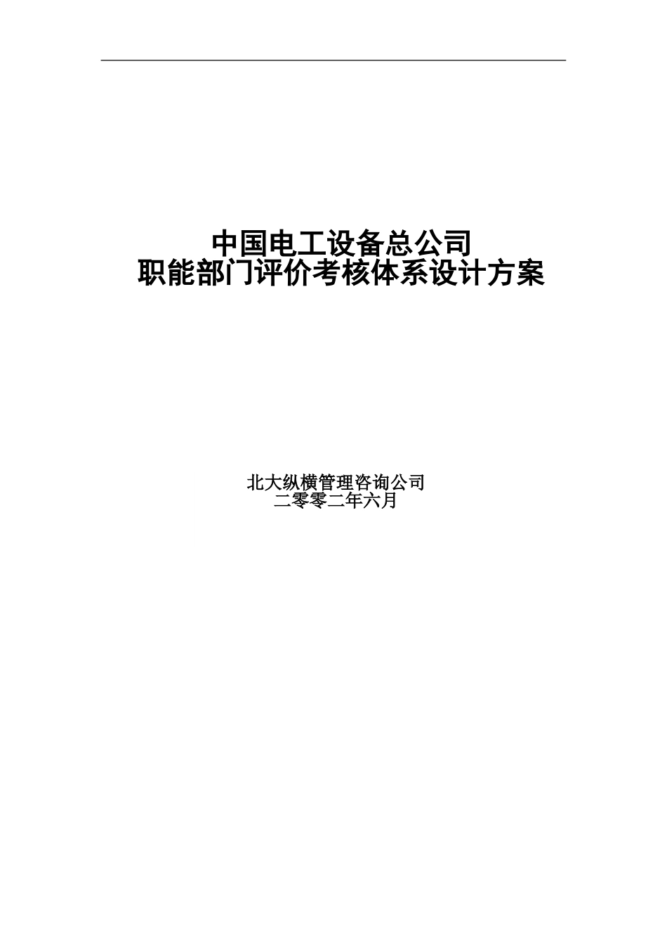 0701中电职能部门考核方案.doc_第1页