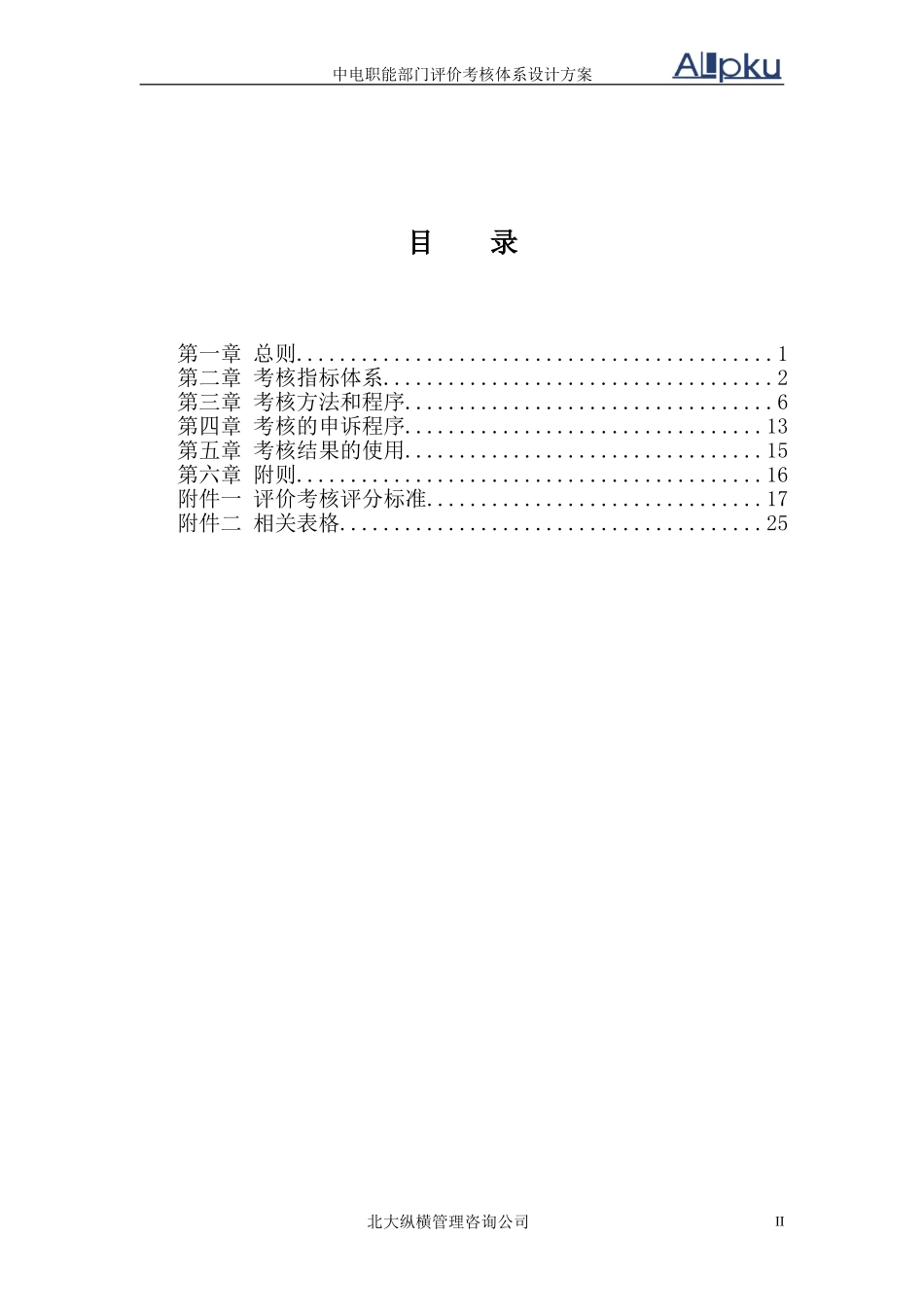 0701中电职能部门考核方案.doc_第2页