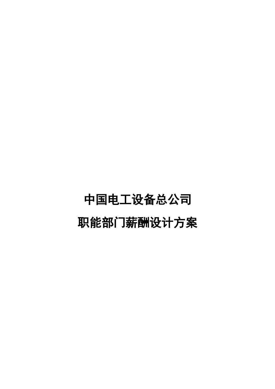 中电薪酬设计方案0701丁.doc_第1页