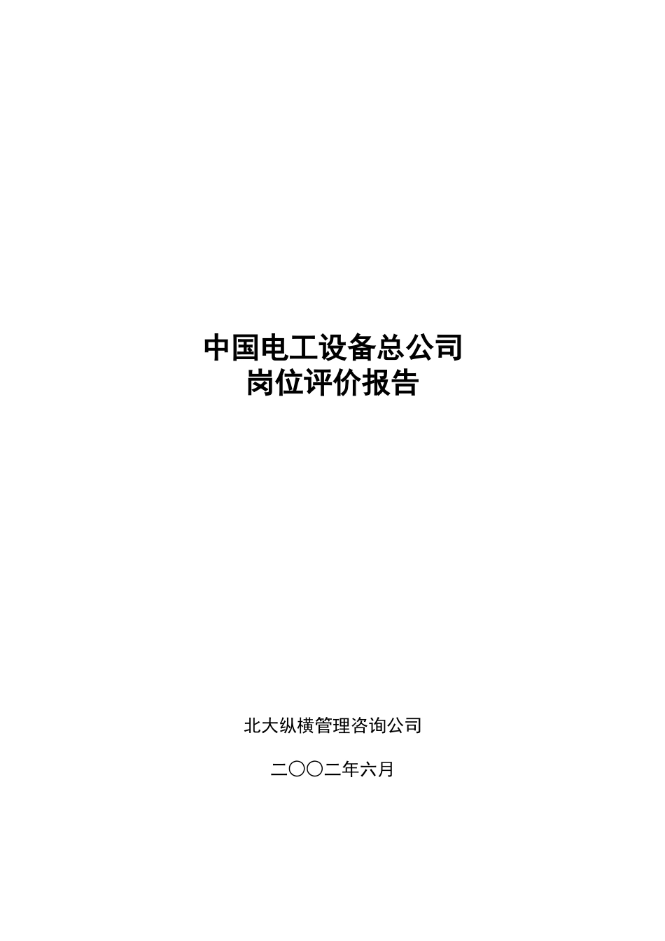 中电岗位评价分析报告0613.doc_第1页