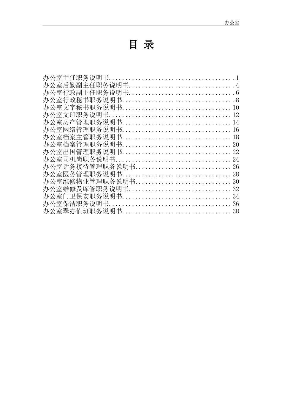 办公室职务说明书－final.doc_第1页