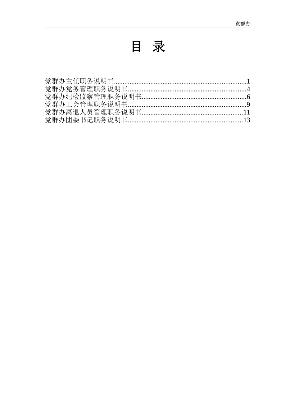 党群办6岗位职务说明书－final.doc_第1页