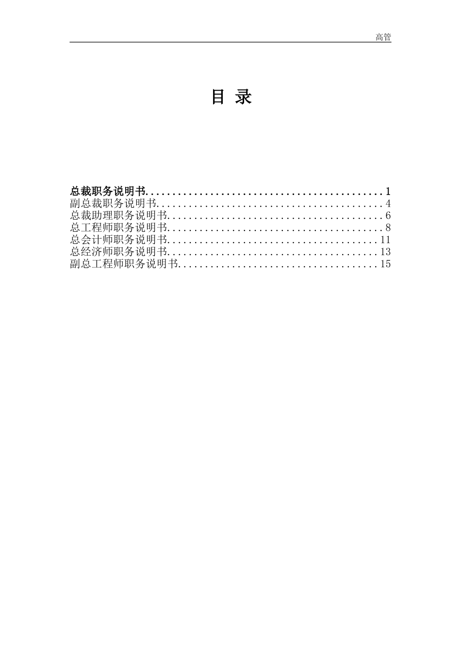 高管7岗位职位说明书－final.doc_第1页