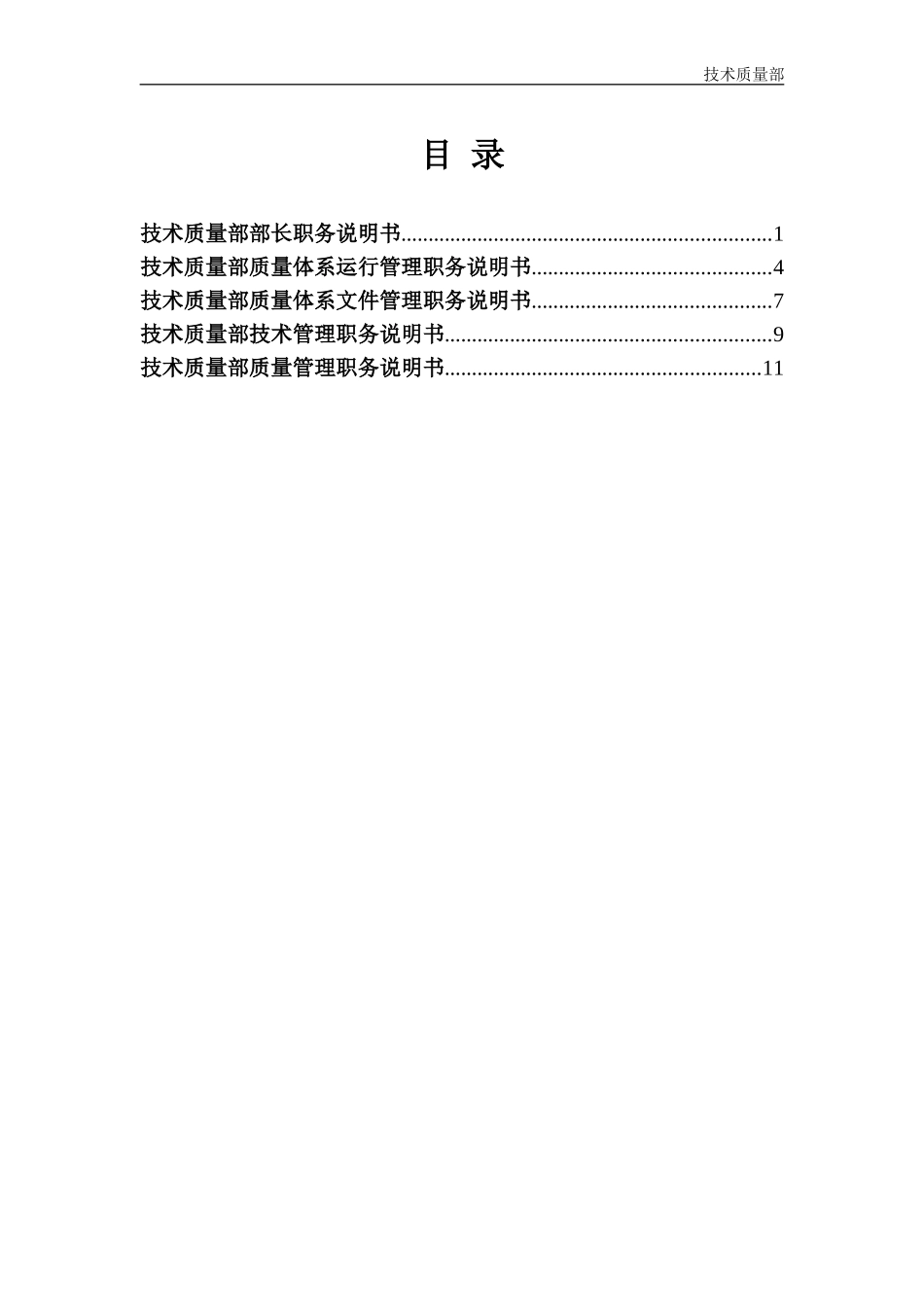 技术质量部5岗位职务说明书-final.doc_第1页