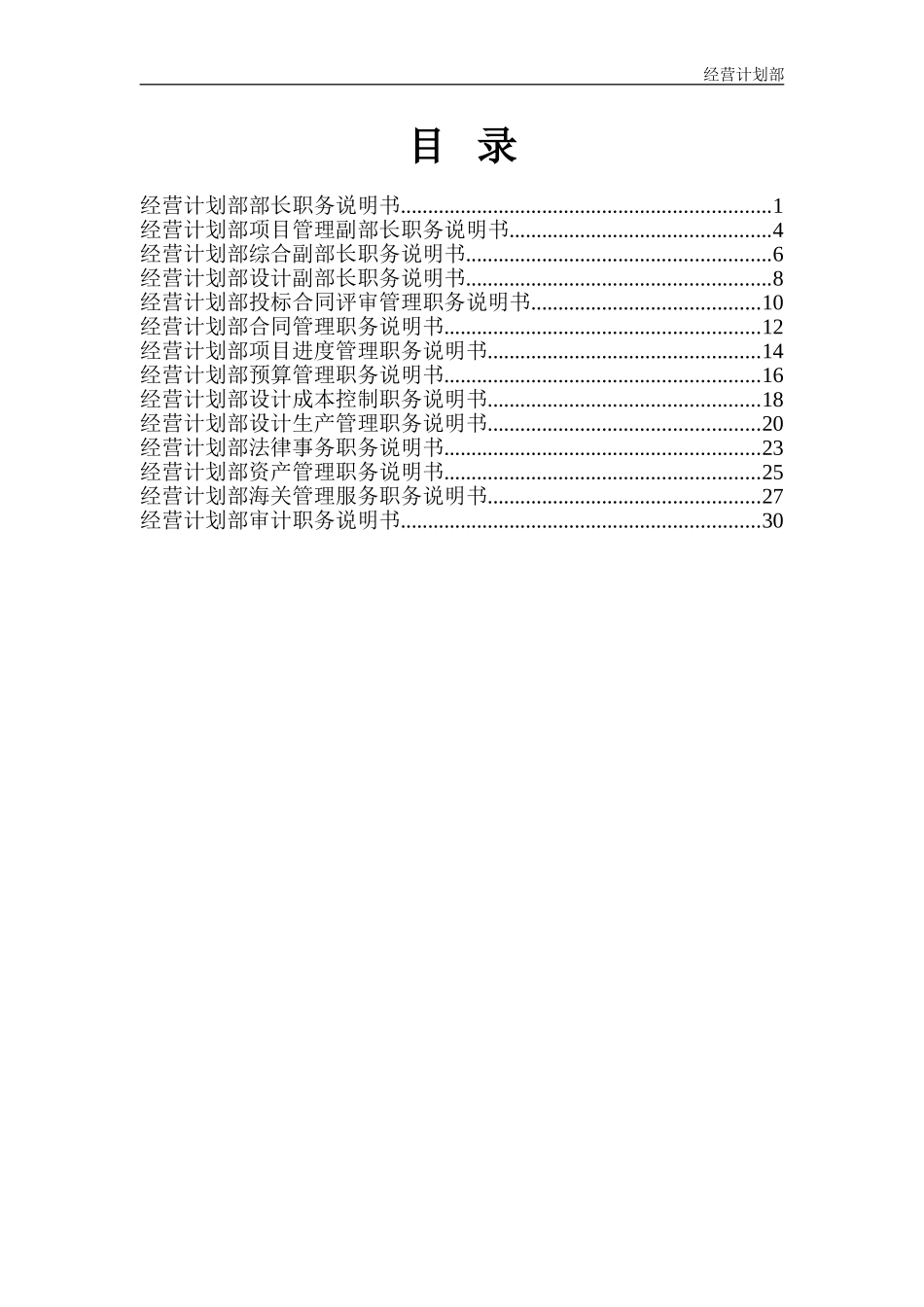 经营计划部职务说明书－final.doc_第1页