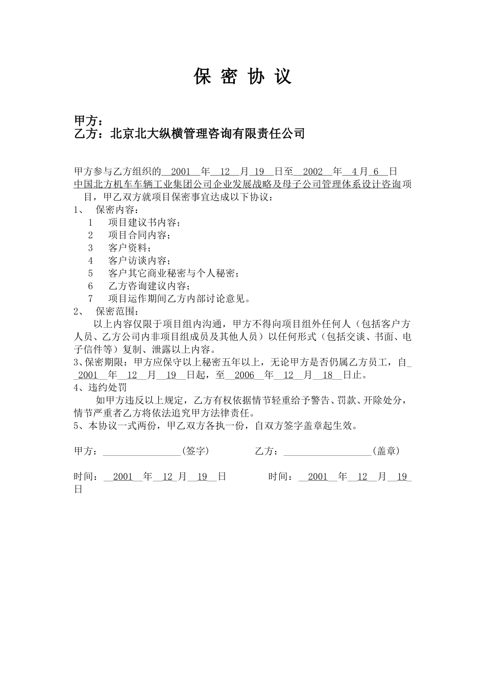 保密协议－北车集团.doc_第1页