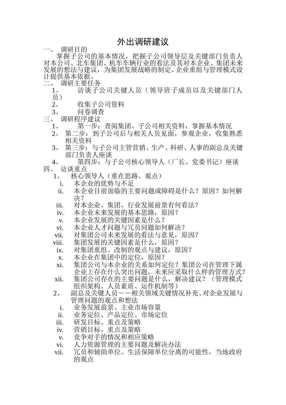 外出调研建议.doc_第1页