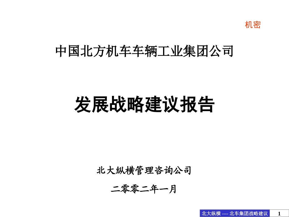 北车集团发展战略建议报告(final).ppt_第1页