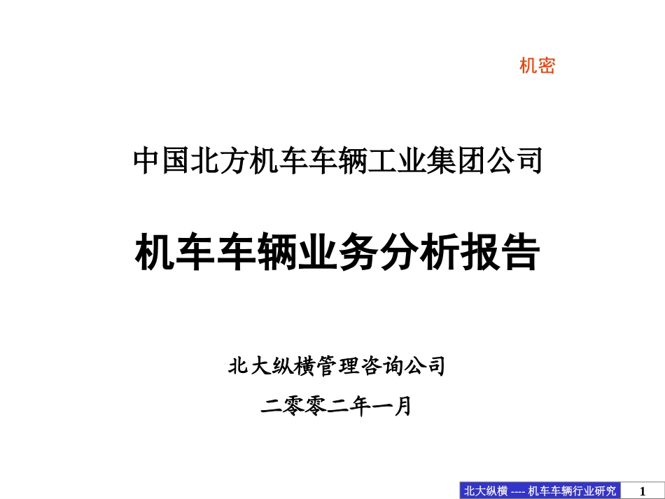 北车集团机车车辆业务分析报告(final).ppt_第1页