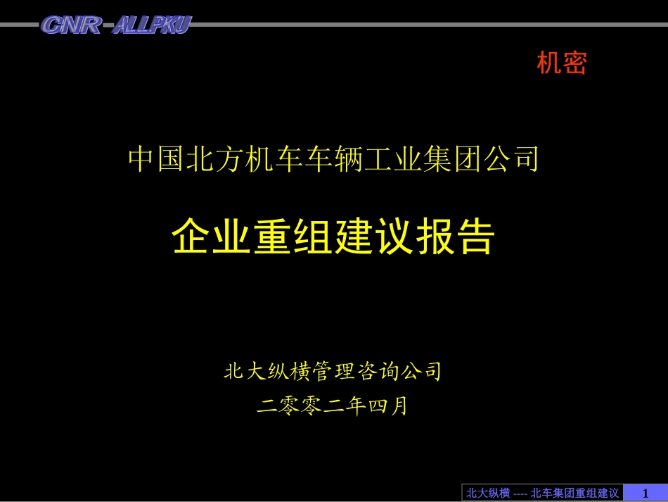 北车集团企业重组设计方案final.ppt_第1页