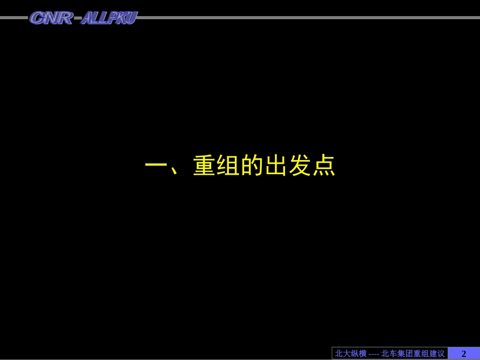 北车集团企业重组设计方案final.ppt_第2页