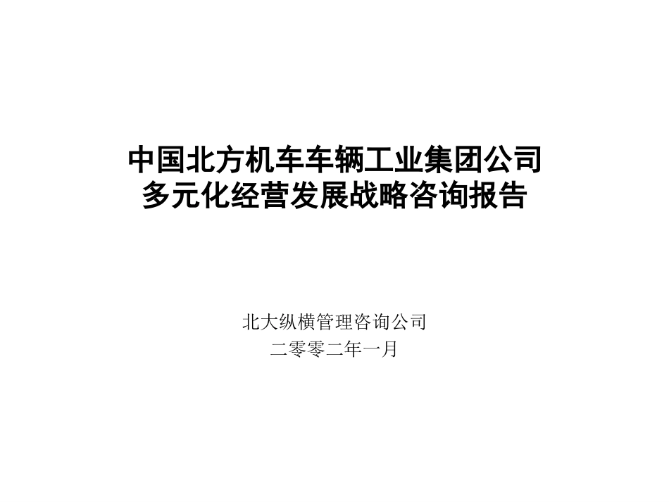 北车集团多元化经营战略－127.ppt_第1页