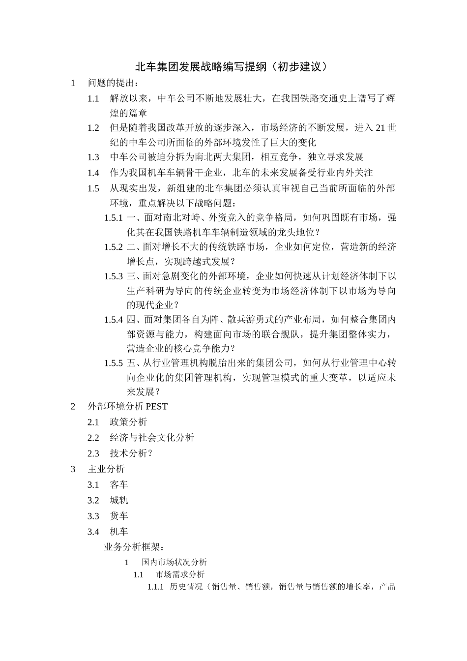 北车集团发展战略方本编写提纲.doc_第1页