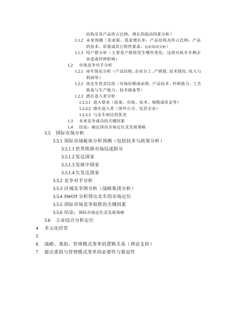 北车集团发展战略方本编写提纲.doc_第2页