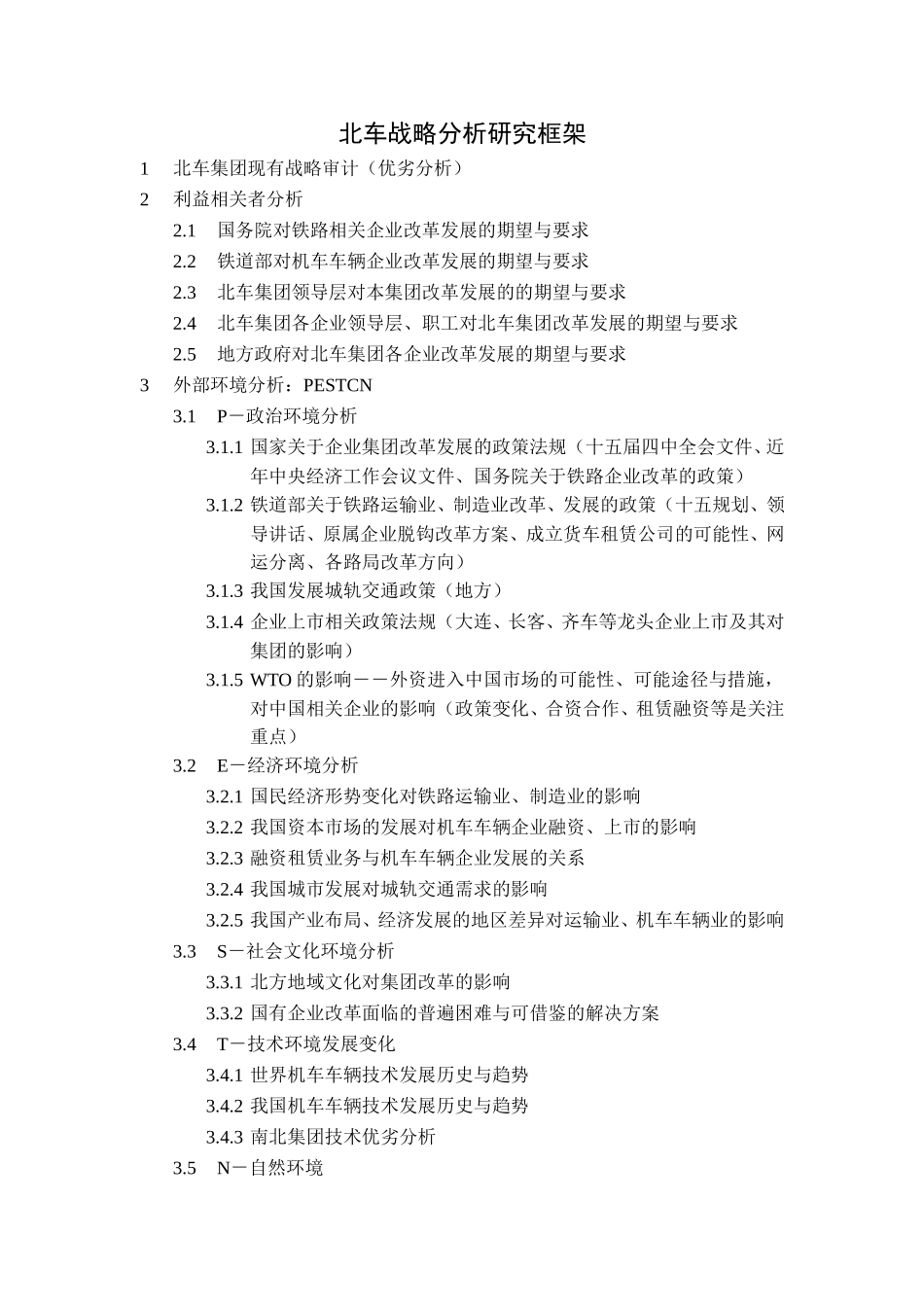 北车战略分析研究框架.doc_第1页