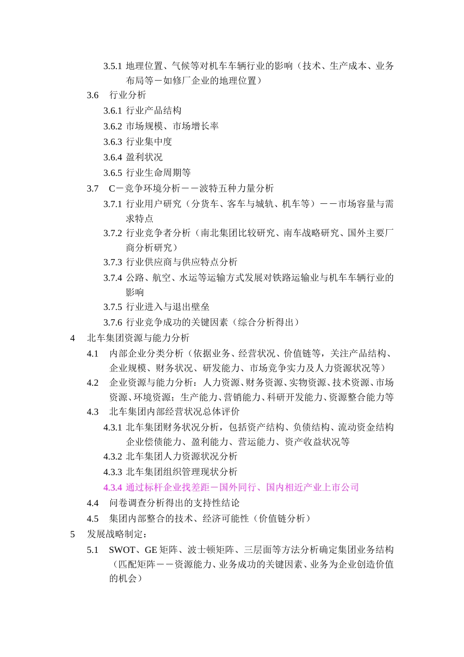 北车战略分析研究框架.doc_第2页