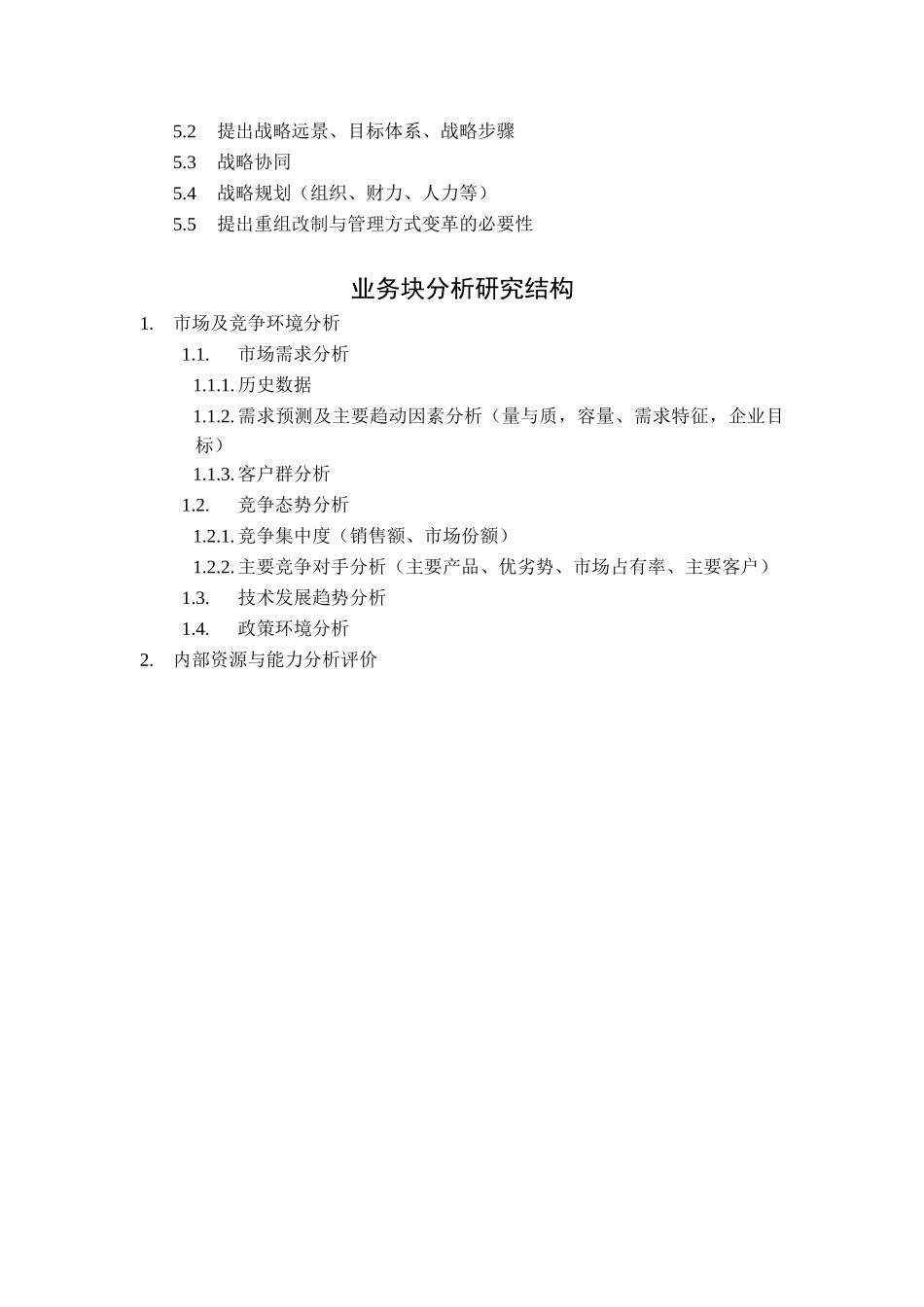 北车战略分析研究框架.doc_第3页