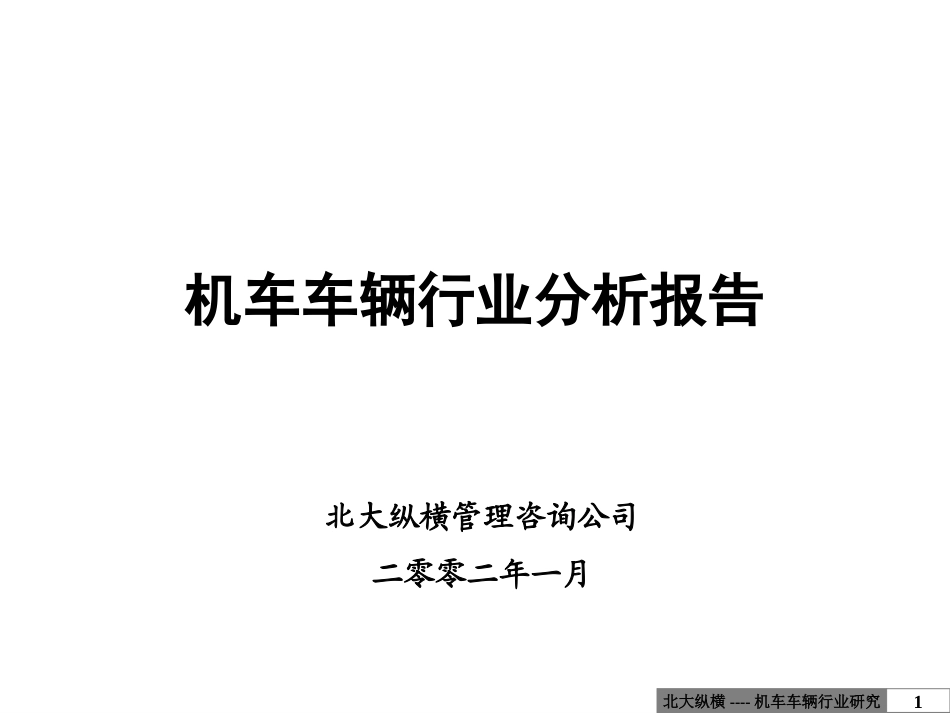 附件二、机车车辆行业分析报告.ppt_第1页