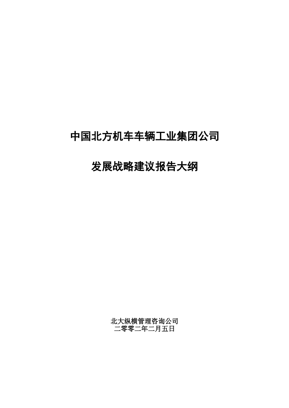 机车车辆业务分析报告大纲.doc_第1页