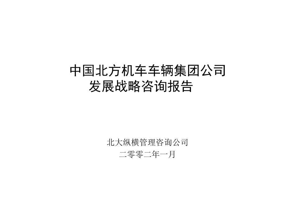 中国北方机车车辆集团公司发展战略－xue.ppt_第1页