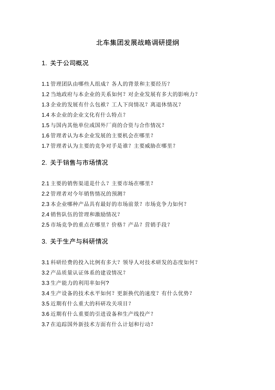 北车集团发展战略调研提纲.doc_第1页