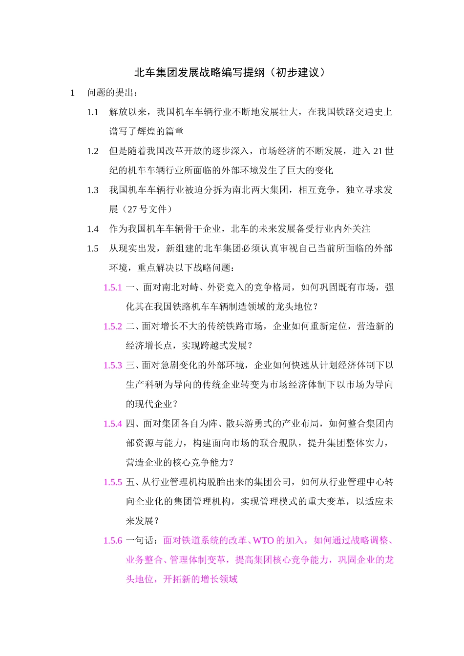 北车集团发展战略文本编写提纲.doc_第1页