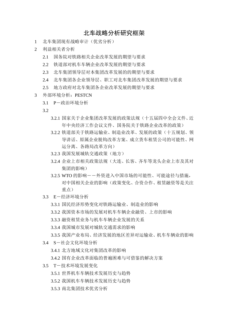 北车战略分析研究框架.doc_第1页