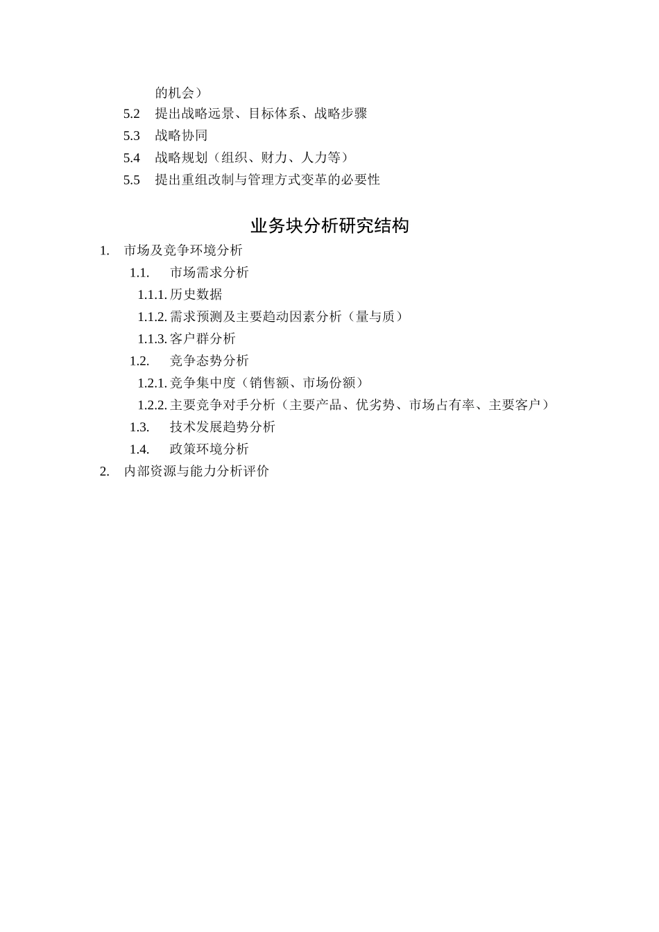 北车战略分析研究框架.doc_第3页