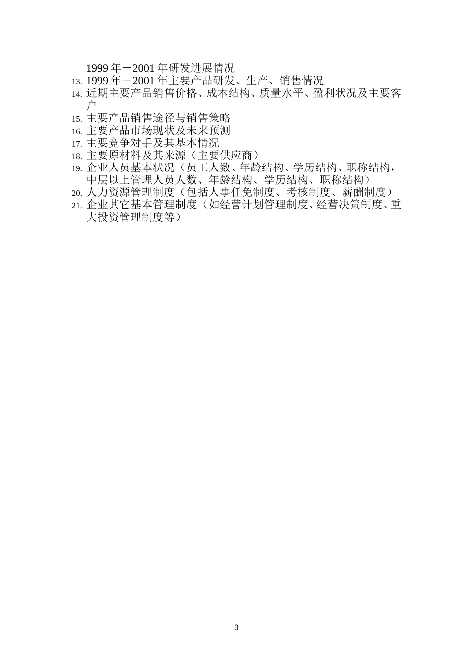 北方车辆集团咨询项目内部资料收集清单.doc_第3页