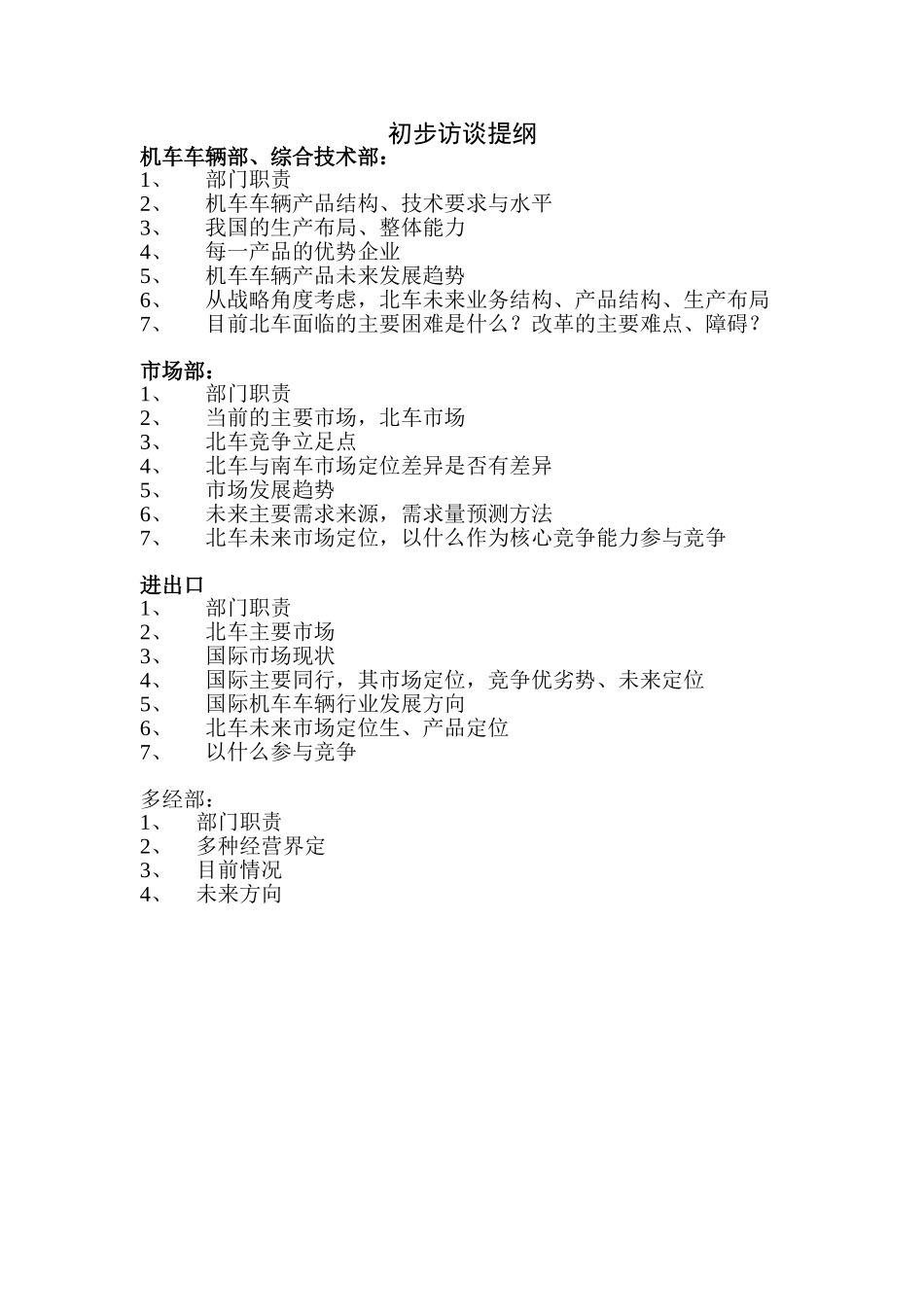 初步访谈提纲.doc_第1页