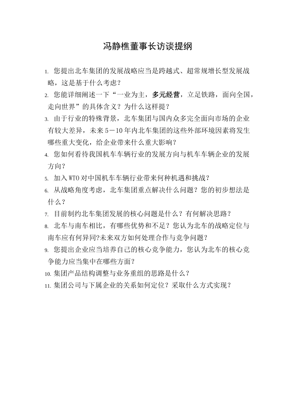 冯总访谈提纲.doc_第1页