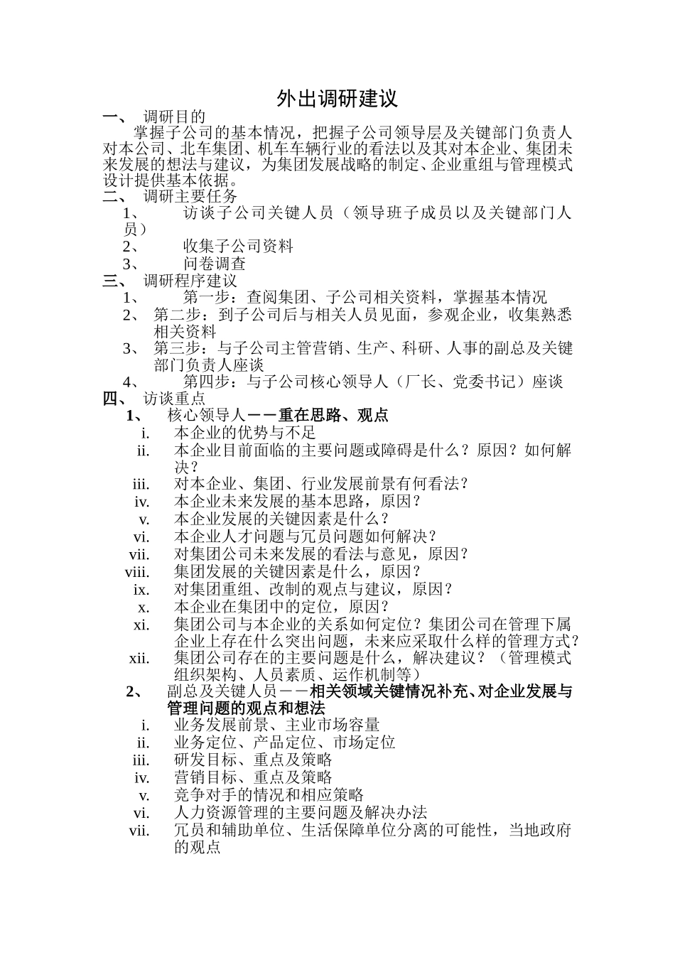 外出调研建议修改.doc_第1页