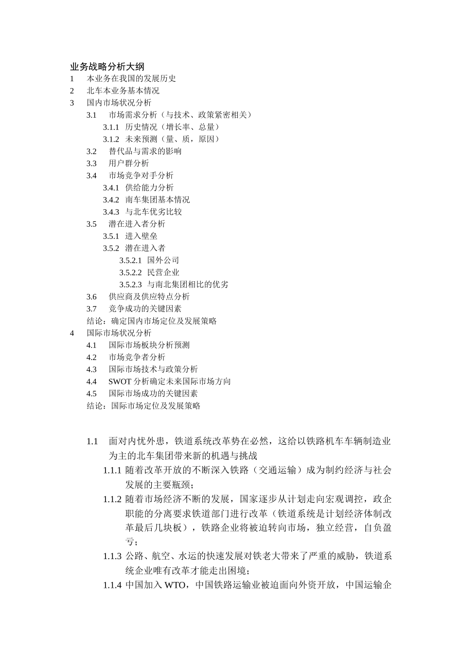 业务战略分析大纲.doc_第1页