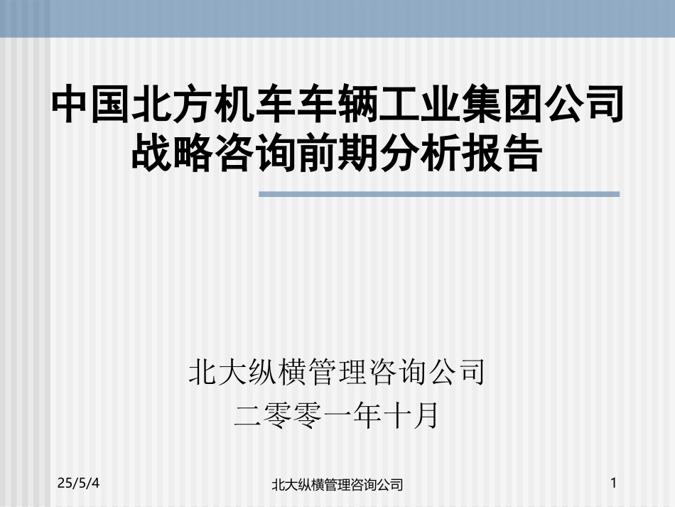 中国北方机车车辆工业集团公司战略咨询前期分析.ppt_第1页