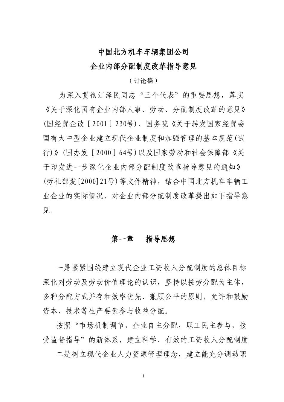 企业内部分配制度改革指导意见.doc_第1页