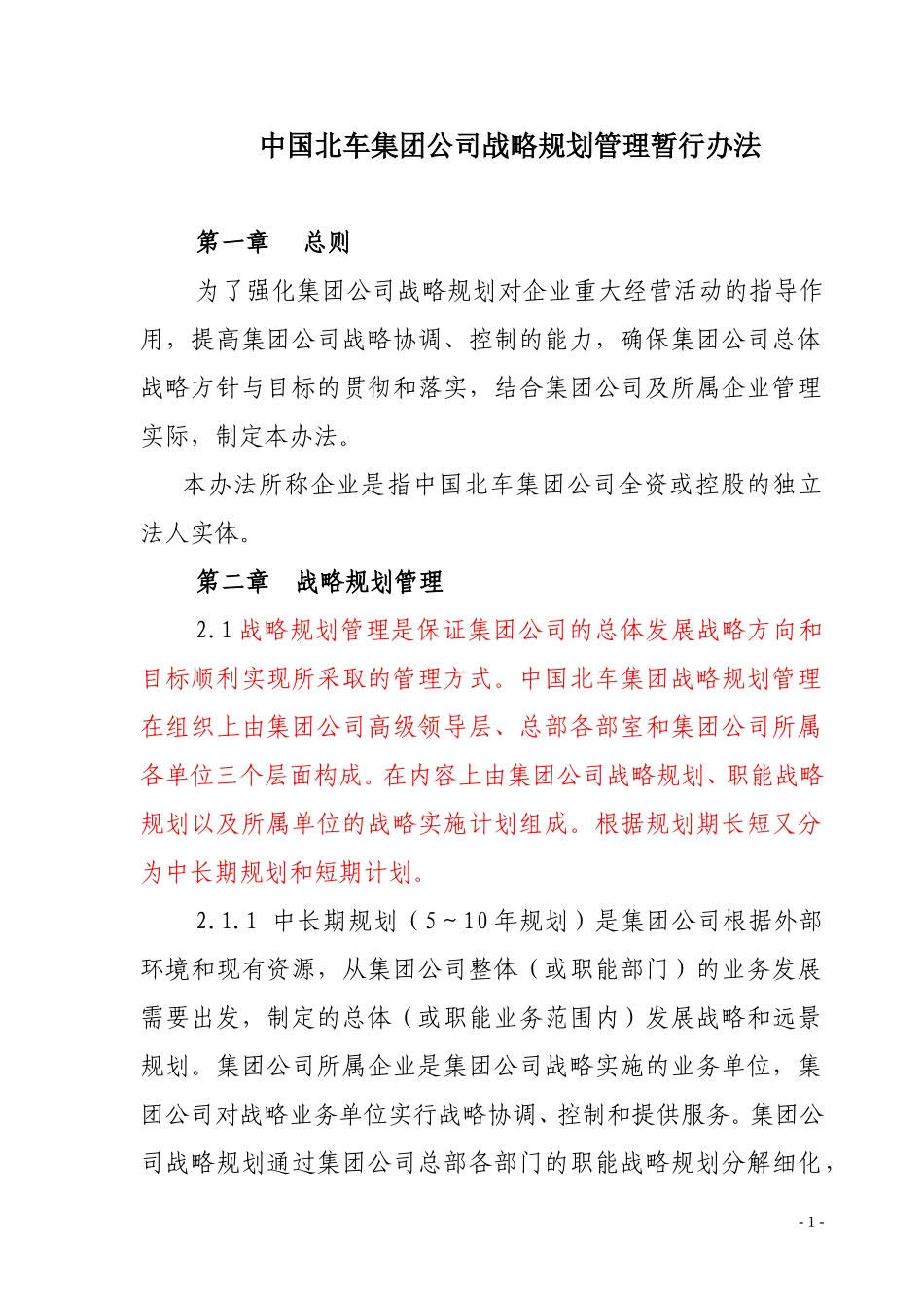 战略规划管理实施办法.doc_第1页