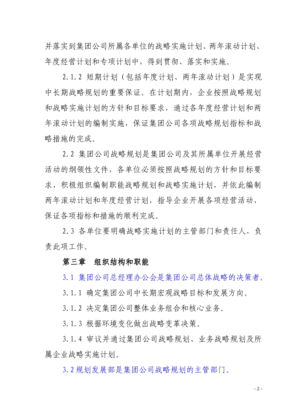 战略规划管理实施办法.doc_第2页