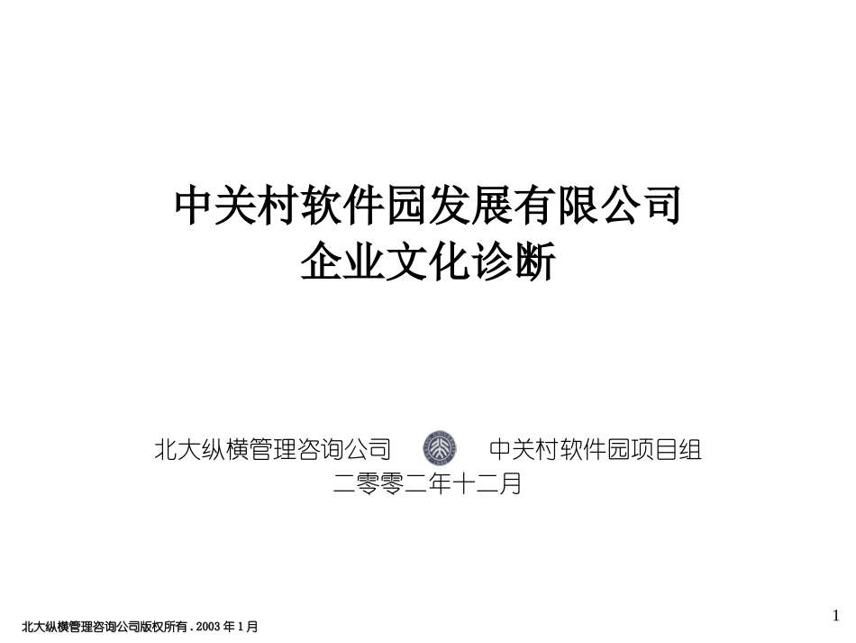0112 企业文化诊断 final.ppt_第1页