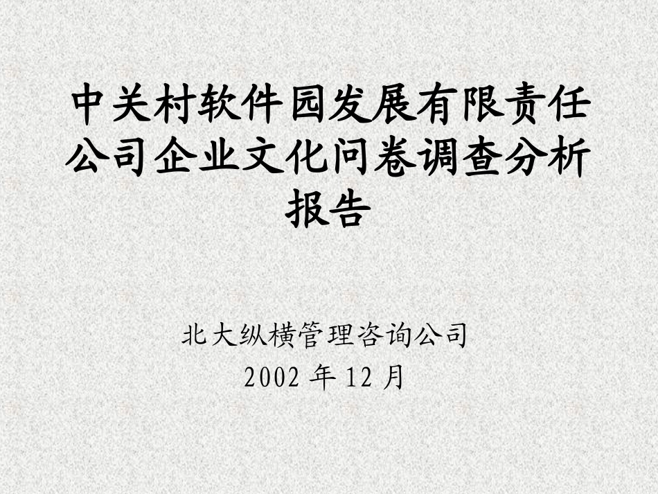 1223 中关村软件园问卷调查分析报告 final.ppt_第1页