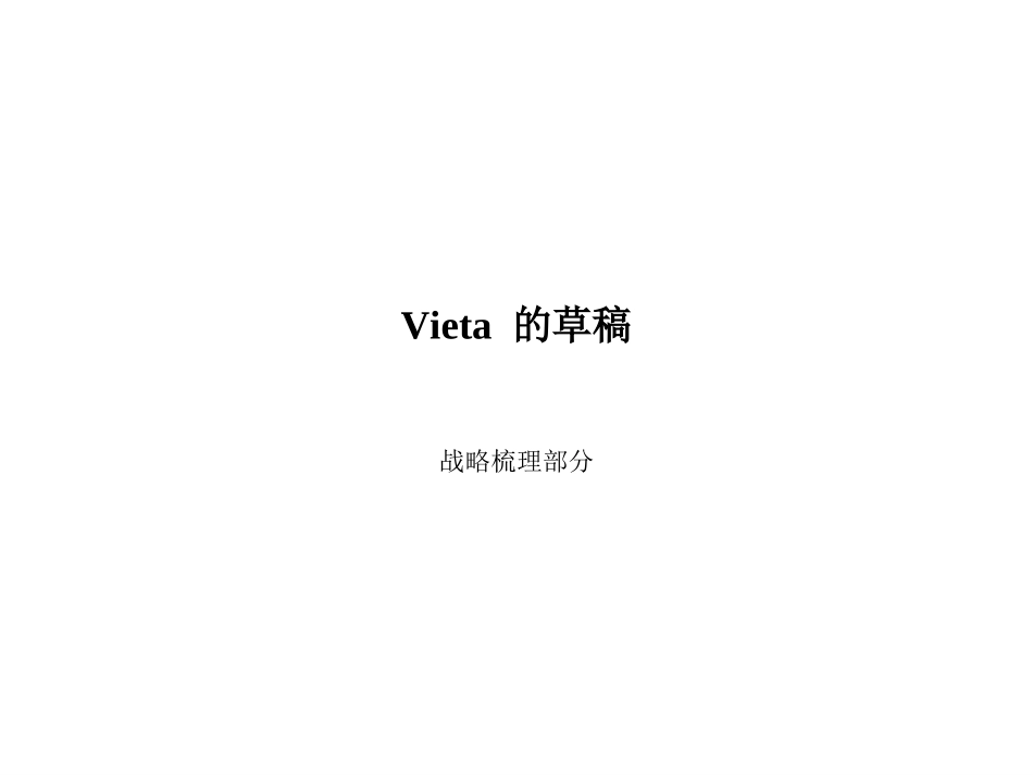 1227 战略草稿 zl.ppt_第1页