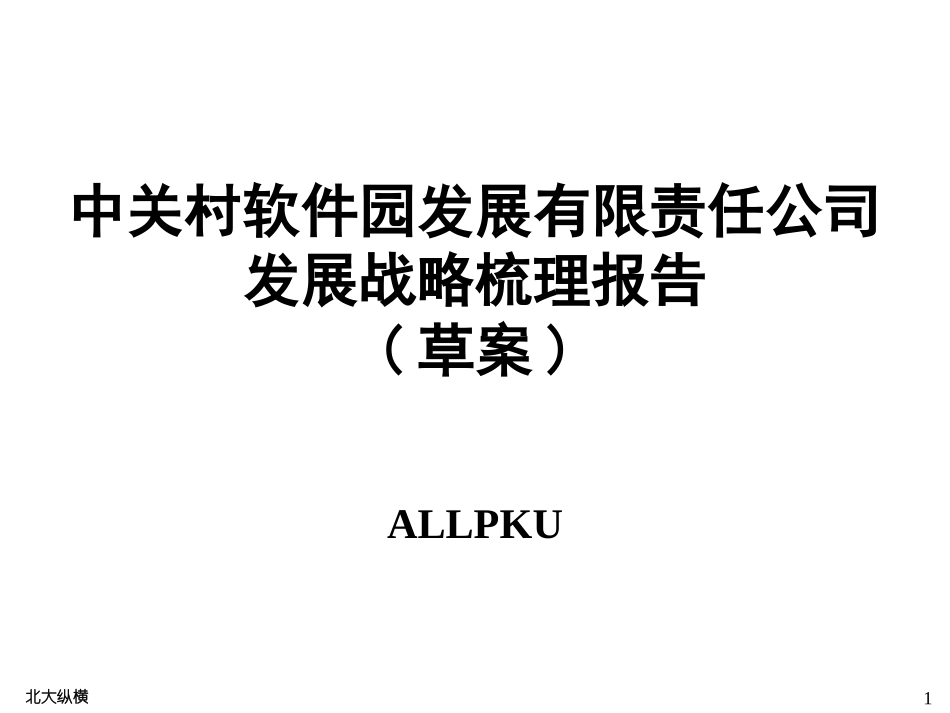 0128 发展战略梳理 YHD.ppt_第1页