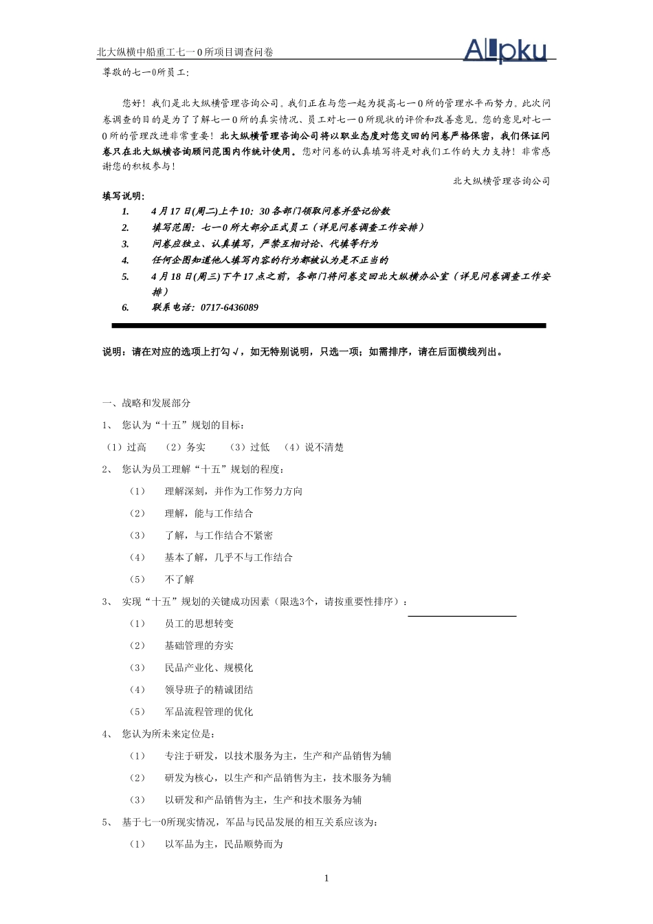 北大纵横管理咨询问卷.doc_第1页