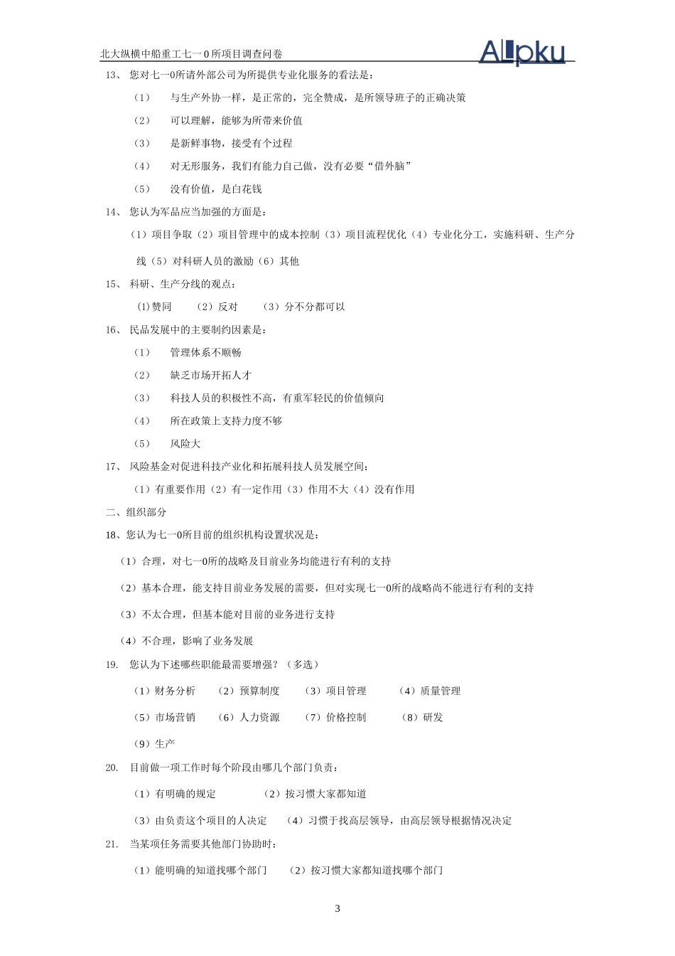 北大纵横管理咨询问卷.doc_第3页