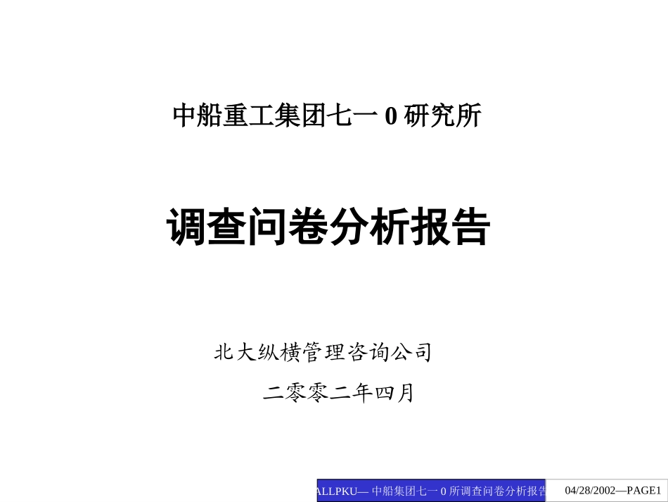 调查问卷分析报告.ppt_第1页